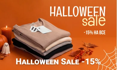 Halloween Sale на все -15%